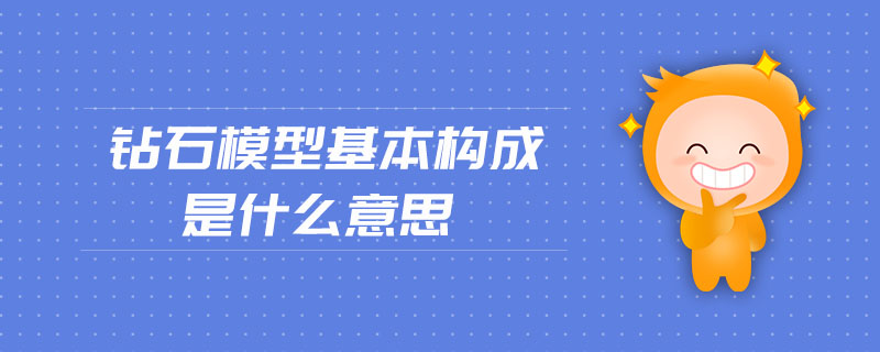 鉆石模型基本構(gòu)成是什么意思