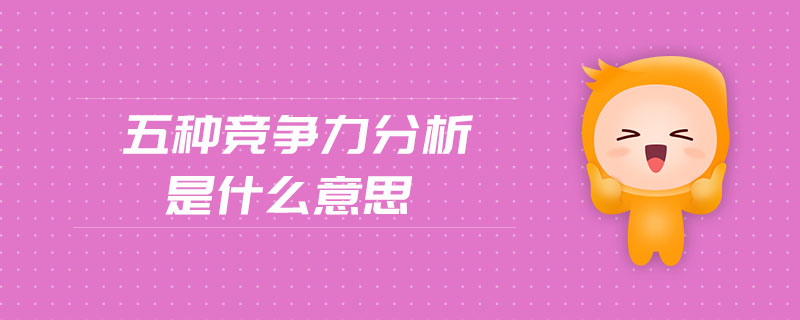 五種競爭力分析是什么意思