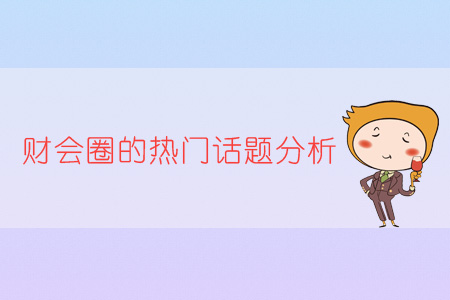 財會圈的熱門話題分析