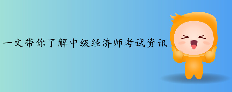 一文帶你了解2019年中級經(jīng)濟師考試資訊