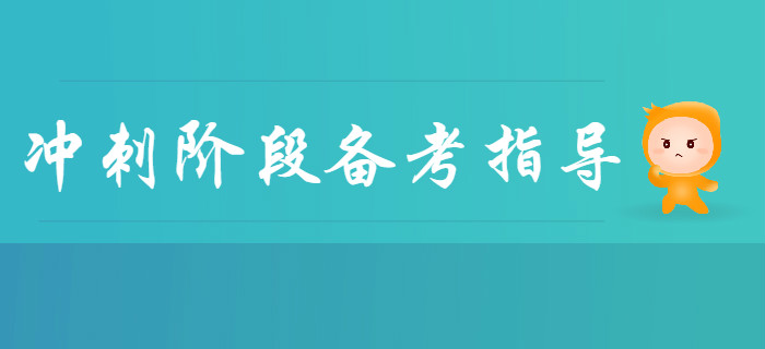 2020年初級(jí)會(huì)計(jì)沖刺階段備考指導(dǎo),！