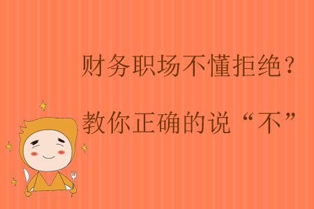 財(cái)務(wù)職場不懂拒絕,？教你正確的說“不”