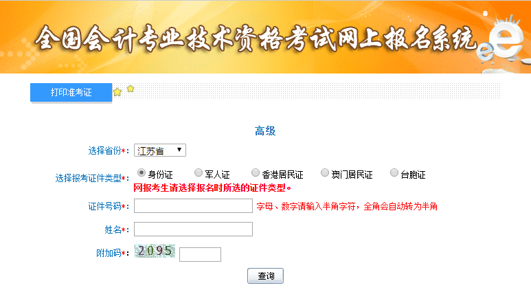 江蘇2019年高級會計(jì)師準(zhǔn)考證打印入口