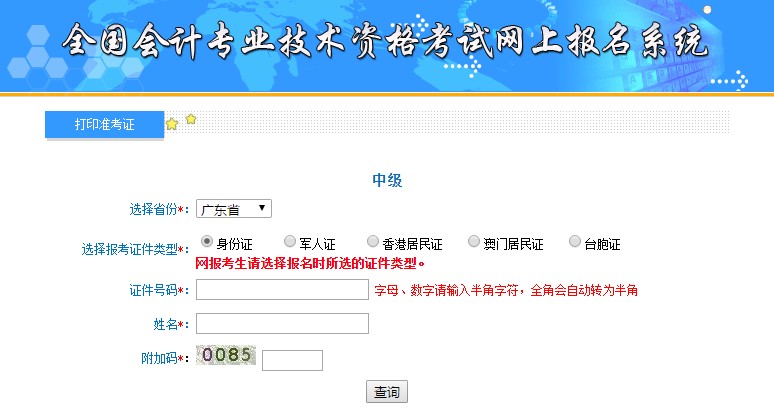 廣東中級(jí)會(huì)計(jì)準(zhǔn)考證