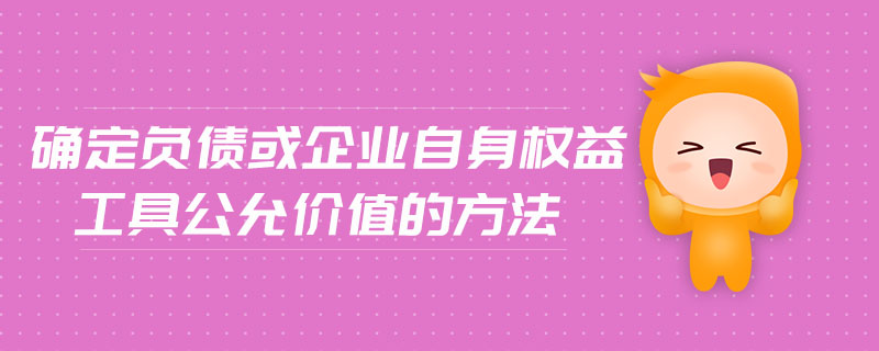 確定負債或企業(yè)自身權(quán)益工具公允價值的方法