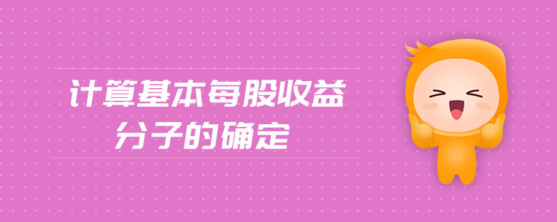 計算基本每股收益分子的確定