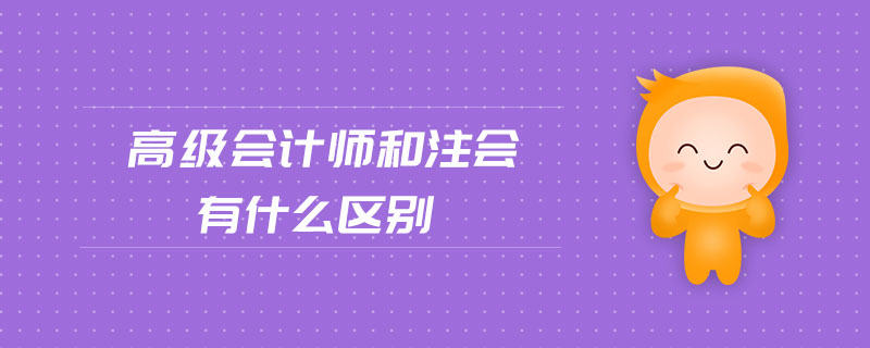 高級會計師和注會有什么區(qū)別