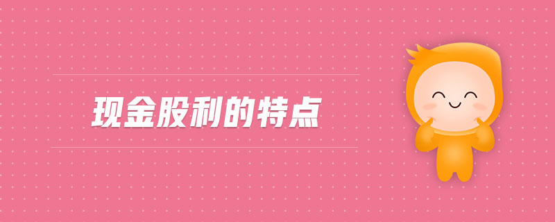 現(xiàn)金股利的特點