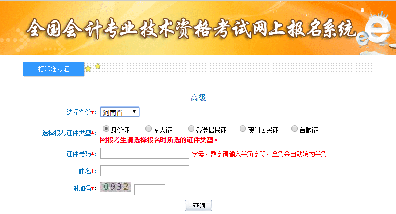 河南2019年高級會計師準考證打印入口