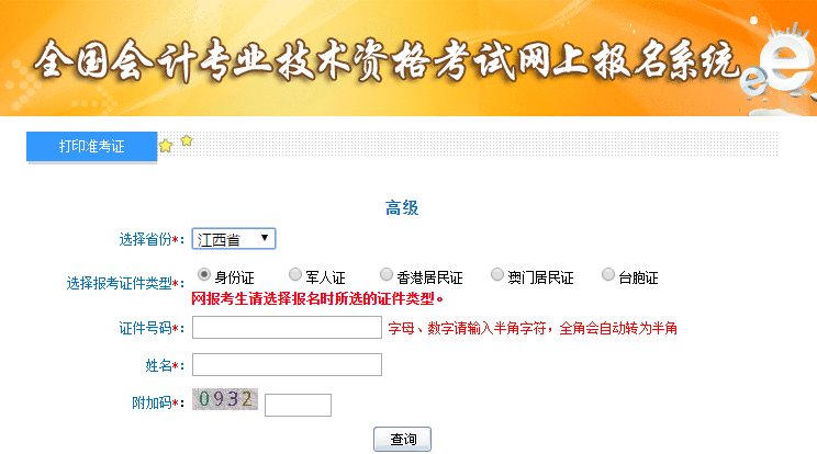 江西高級會計師準(zhǔn)考證打印入口