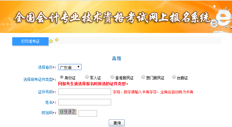 廣東2019年高級(jí)會(huì)計(jì)師準(zhǔn)考證打印入口