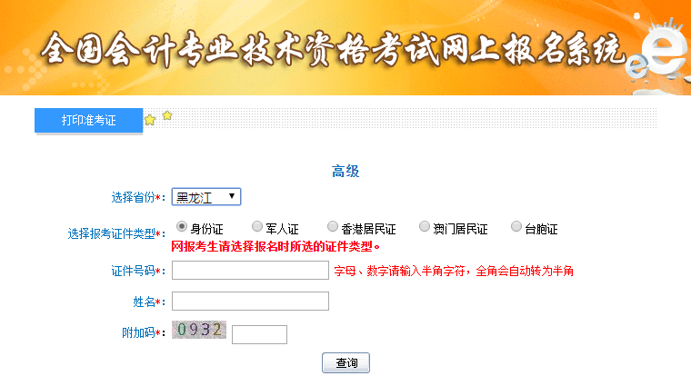 黑龍江2019年高級會計師準(zhǔn)考證打印入口