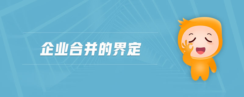 企業(yè)合并的界定