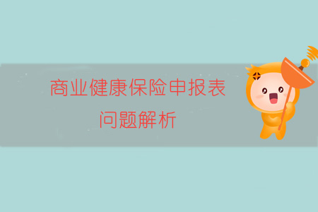 商業(yè)健康保險(xiǎn)申報(bào)表問(wèn)題解析