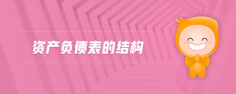 資產(chǎn)負債表的結(jié)構(gòu)