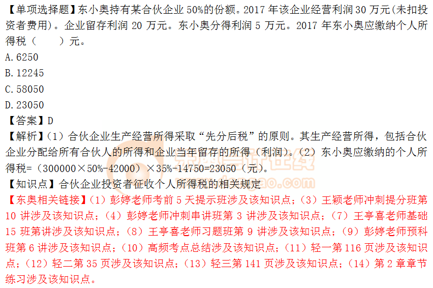 2018年稅務(wù)師《稅法二》單選題：企業(yè)投資者征收個(gè)人所得稅