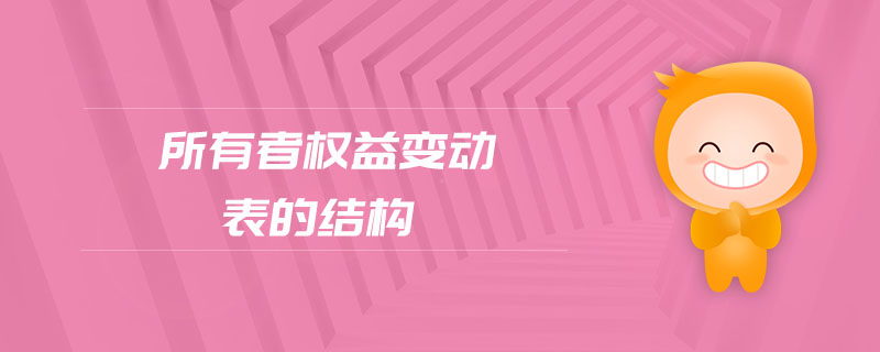 所有者權(quán)益變動表的結(jié)構(gòu)