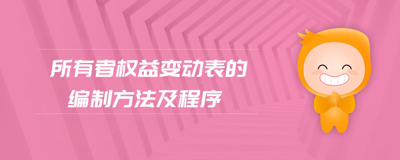 所有者權(quán)益變動(dòng)表的編制方法及程序