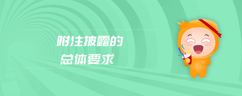 附注披露的總體要求