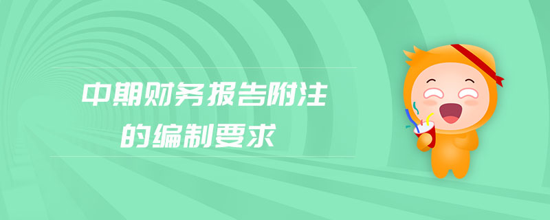 中期財務(wù)報告附注的編制要求