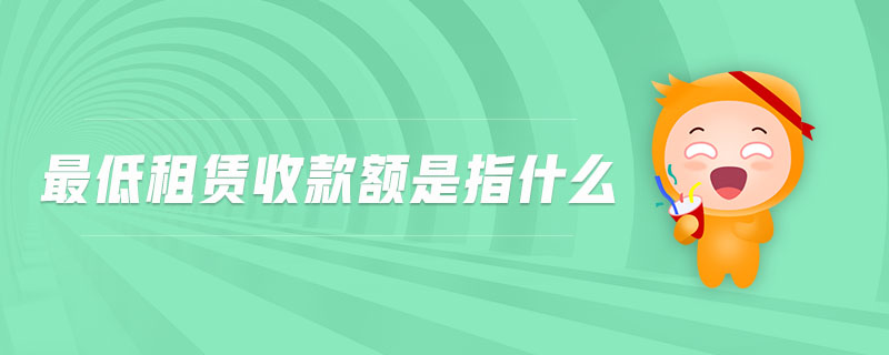 最低租賃收款額是指什么