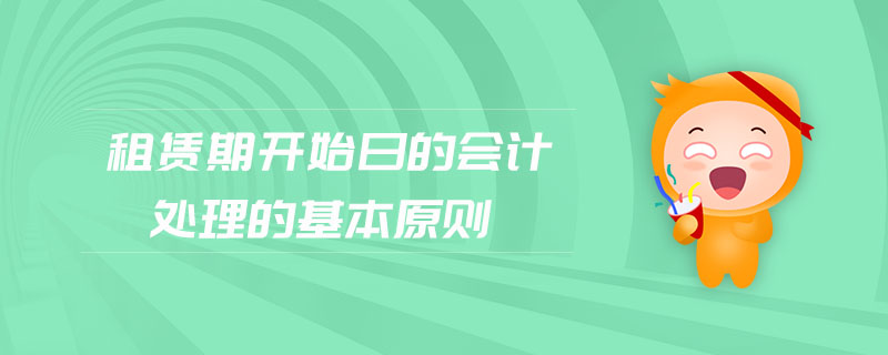 租賃期開始日的會計處理的基本原則