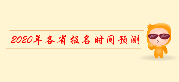 2020年各省初級會計報名時間表預測