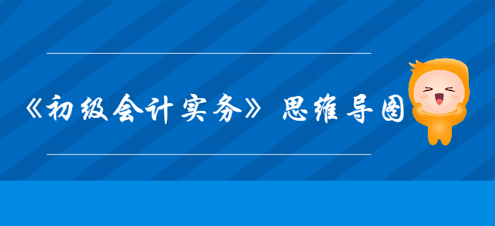 《初級(jí)會(huì)計(jì)實(shí)務(wù)》第六章財(cái)務(wù)報(bào)表-思維導(dǎo)圖