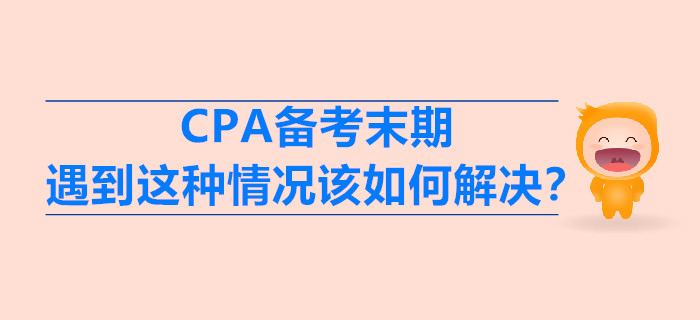 CPA備考末期,，遇到這種情況該如何解決？