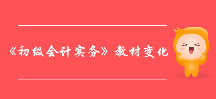 《初級會計實務》第三章負債-教材變化分析