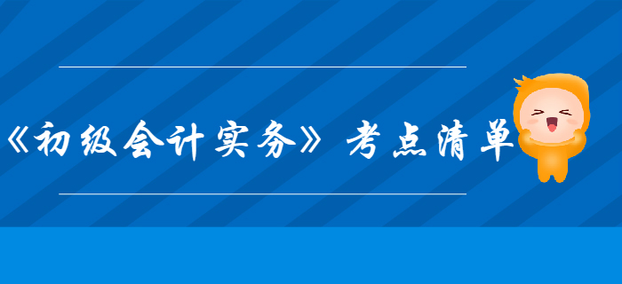 《初級會計實務(wù)》第4章所有者權(quán)益-考點清單