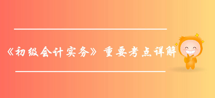 2020年《初級(jí)會(huì)計(jì)實(shí)務(wù)》重要考點(diǎn)詳解-實(shí)收資本或股本