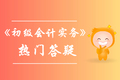 《初級(jí)會(huì)計(jì)實(shí)務(wù)》第八章答疑-凈資產(chǎn)業(yè)務(wù)