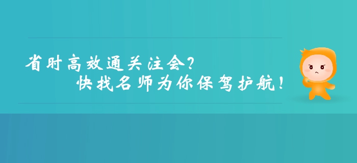 想要高效、省時通關(guān)注冊會計師？快找名師為你保駕護航！