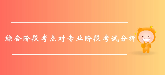 不容錯(cuò)過！通過綜合階段考點(diǎn)對(duì)注會(huì)專業(yè)階段考試的分析