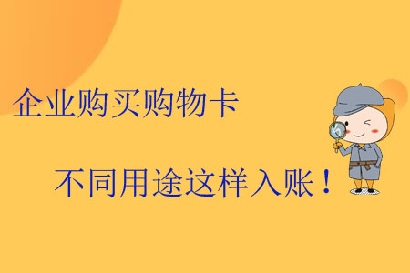 企業(yè)購(gòu)買購(gòu)物卡不同用途這樣入賬！