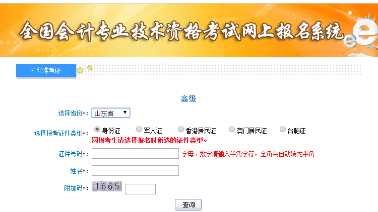 山東2019年高級(jí)會(huì)計(jì)師準(zhǔn)考證打印入口