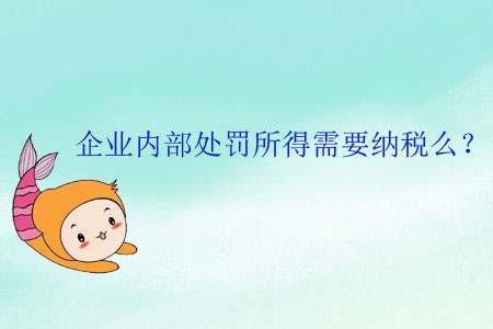 企業(yè)內(nèi)部處罰所得需要納稅么？