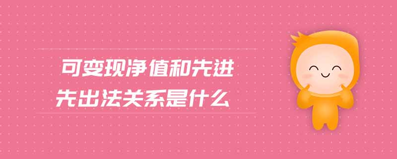 可變現(xiàn)凈值和先進(jìn)先出法關(guān)系是什么