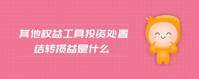 其他權益工具投資處置結轉損益是什么