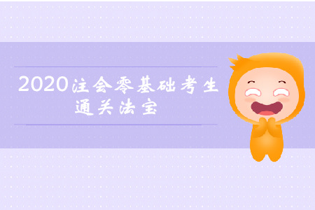 早買先學(xué),！2020年注會零基礎(chǔ)考生通關(guān)法寶