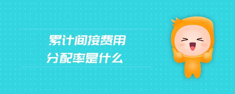 累計間接費(fèi)用分配率是什么