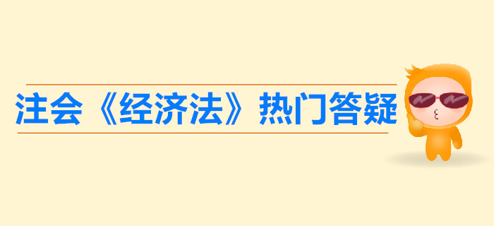 注冊會計師《經濟法》第一章法律基本原理答疑-法的特征