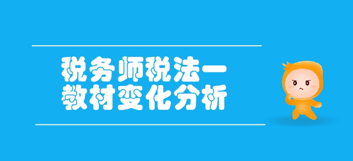 稅務(wù)師《稅法一》第二章增值稅-教材變化分析