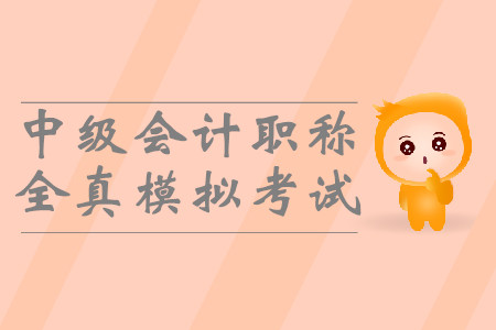 中級會計職稱全真模擬考試有用嗎,？