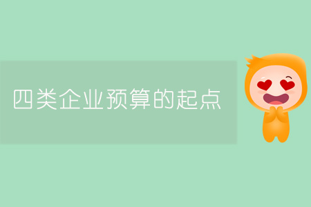 四類企業(yè)預(yù)算的起點(diǎn)