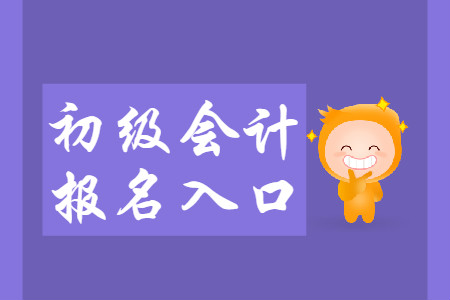 廣東初級會計(jì)職稱報(bào)名入口官網(wǎng)是什么？