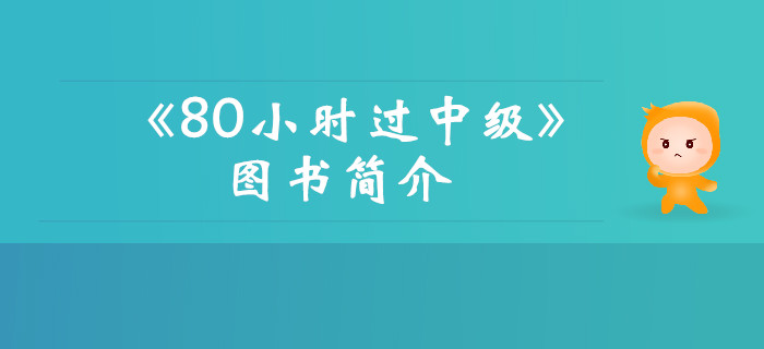 2019年《名師帶你80小時(shí)過中級(jí)》圖書簡(jiǎn)介,，考生速看,！