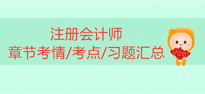 2019年注冊會計師《財管》科目第六章考情考點及習題匯總