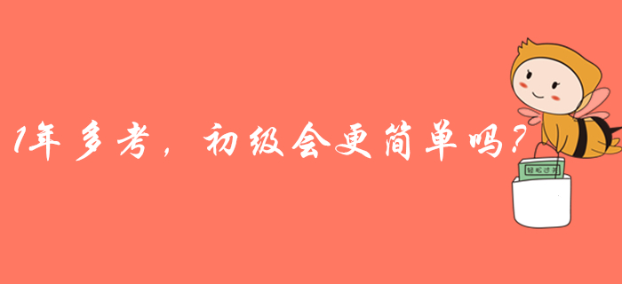 2020年初級(jí)會(huì)計(jì)或一年多考？取證更容易,？